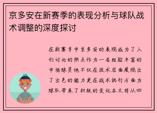 京多安在新赛季的表现分析与球队战术调整的深度探讨