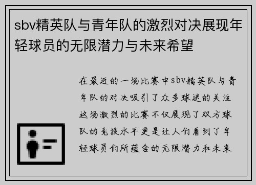 sbv精英队与青年队的激烈对决展现年轻球员的无限潜力与未来希望