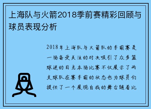 上海队与火箭2018季前赛精彩回顾与球员表现分析