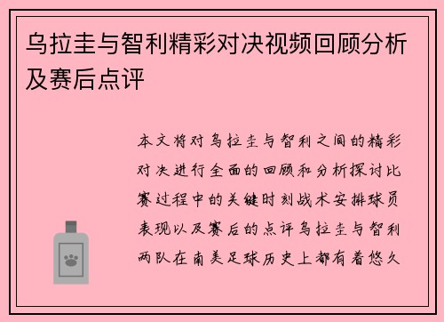 乌拉圭与智利精彩对决视频回顾分析及赛后点评
