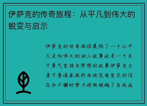 伊萨克的传奇旅程：从平凡到伟大的蜕变与启示