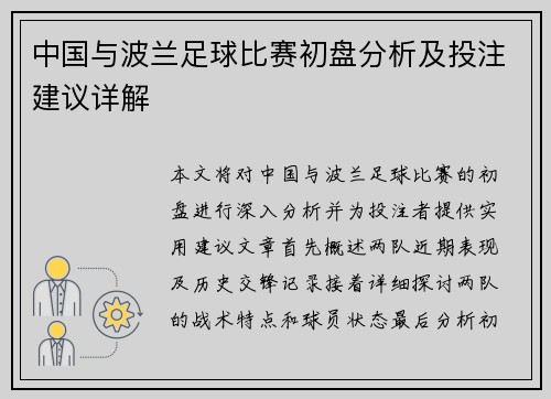 中国与波兰足球比赛初盘分析及投注建议详解