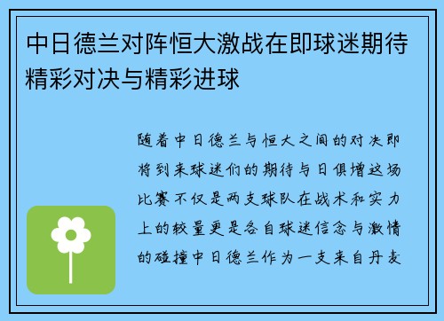 中日德兰对阵恒大激战在即球迷期待精彩对决与精彩进球