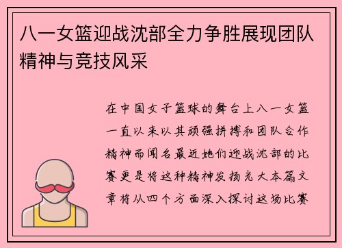 八一女篮迎战沈部全力争胜展现团队精神与竞技风采