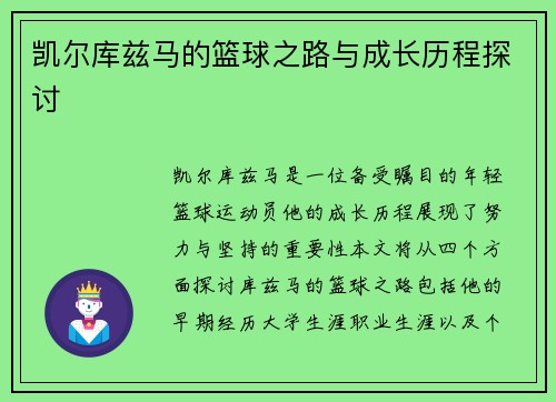 凯尔库兹马的篮球之路与成长历程探讨