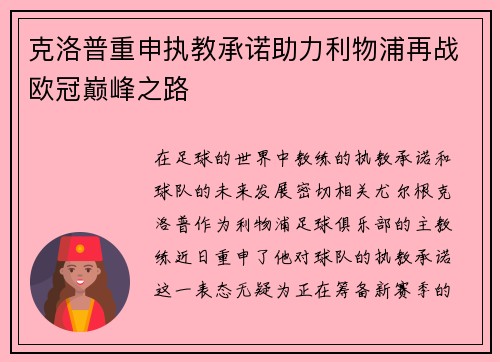 克洛普重申执教承诺助力利物浦再战欧冠巅峰之路