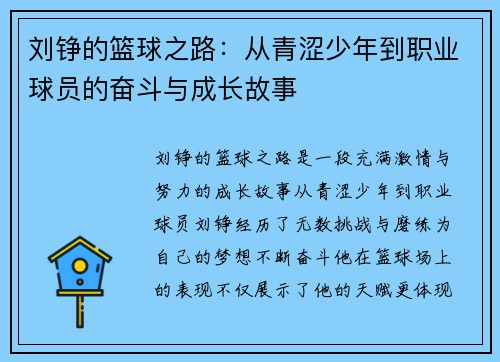 刘铮的篮球之路：从青涩少年到职业球员的奋斗与成长故事
