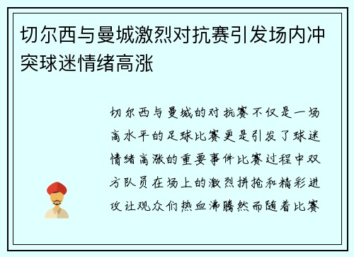 切尔西与曼城激烈对抗赛引发场内冲突球迷情绪高涨