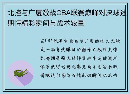 北控与广厦激战CBA联赛巅峰对决球迷期待精彩瞬间与战术较量