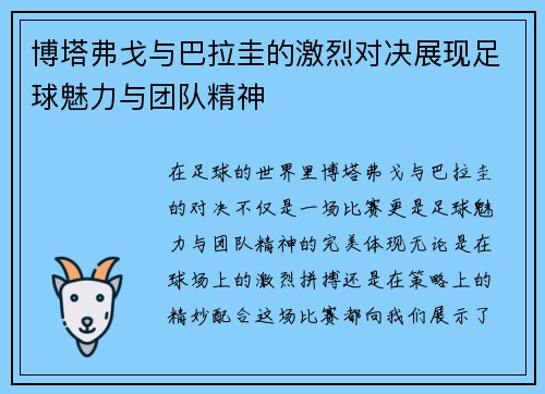 博塔弗戈与巴拉圭的激烈对决展现足球魅力与团队精神
