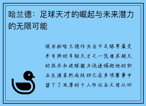 哈兰德：足球天才的崛起与未来潜力的无限可能