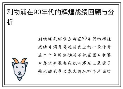 利物浦在90年代的辉煌战绩回顾与分析