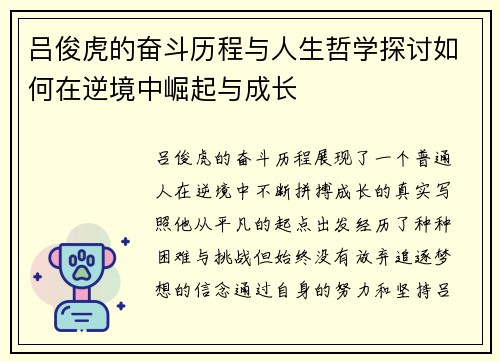 吕俊虎的奋斗历程与人生哲学探讨如何在逆境中崛起与成长