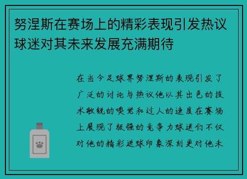 努涅斯在赛场上的精彩表现引发热议球迷对其未来发展充满期待