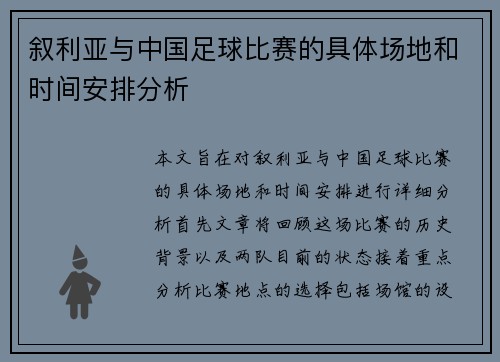 叙利亚与中国足球比赛的具体场地和时间安排分析