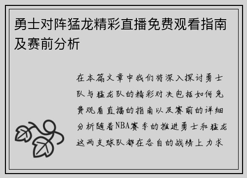 勇士对阵猛龙精彩直播免费观看指南及赛前分析