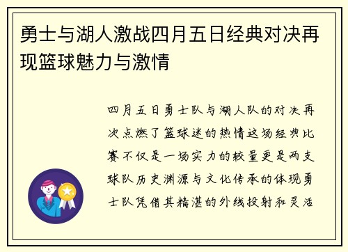 勇士与湖人激战四月五日经典对决再现篮球魅力与激情