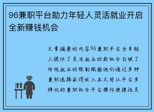 96兼职平台助力年轻人灵活就业开启全新赚钱机会