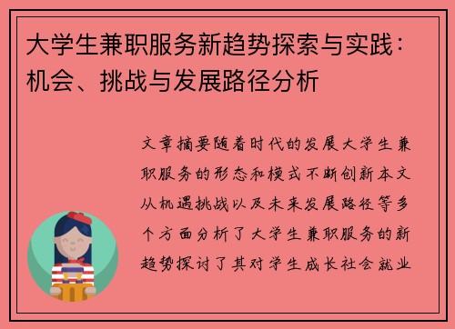 大学生兼职服务新趋势探索与实践：机会、挑战与发展路径分析