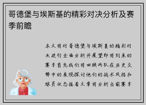 哥德堡与埃斯基的精彩对决分析及赛季前瞻