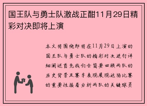 国王队与勇士队激战正酣11月29日精彩对决即将上演