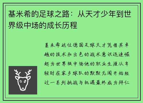 基米希的足球之路：从天才少年到世界级中场的成长历程