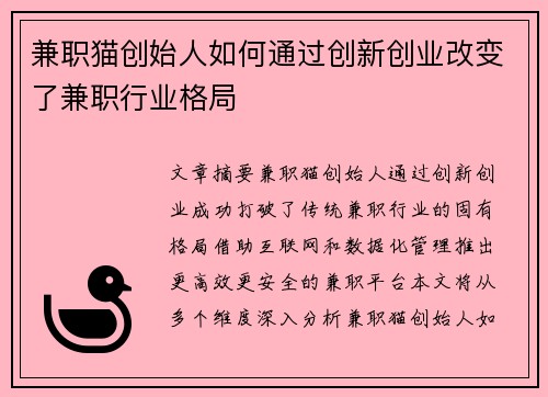 兼职猫创始人如何通过创新创业改变了兼职行业格局
