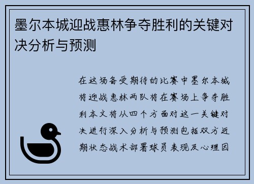 墨尔本城迎战惠林争夺胜利的关键对决分析与预测