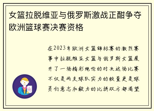 女篮拉脱维亚与俄罗斯激战正酣争夺欧洲篮球赛决赛资格