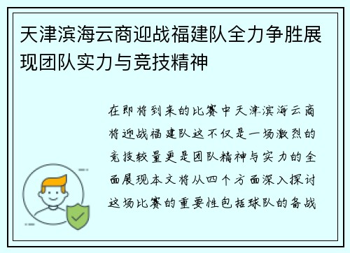 天津滨海云商迎战福建队全力争胜展现团队实力与竞技精神
