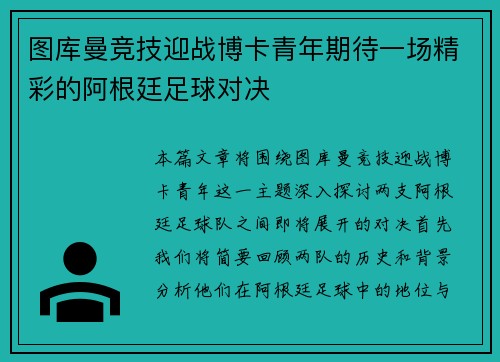 图库曼竞技迎战博卡青年期待一场精彩的阿根廷足球对决