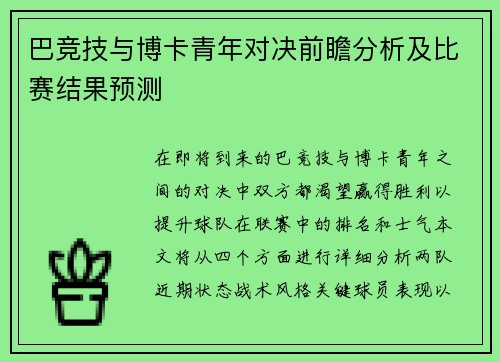 巴竞技与博卡青年对决前瞻分析及比赛结果预测