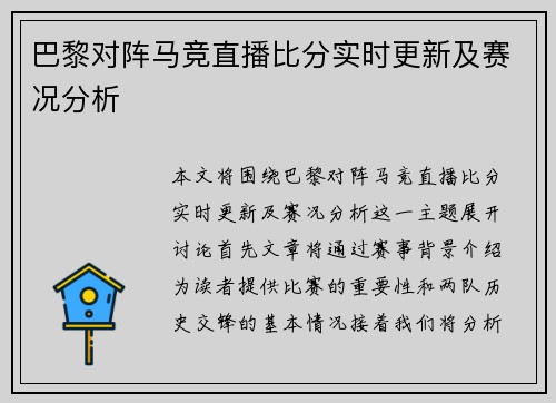 巴黎对阵马竞直播比分实时更新及赛况分析