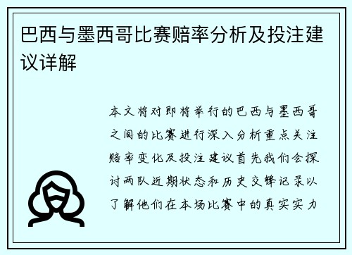 巴西与墨西哥比赛赔率分析及投注建议详解