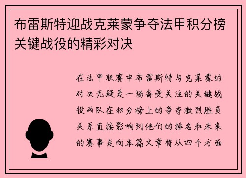 布雷斯特迎战克莱蒙争夺法甲积分榜关键战役的精彩对决