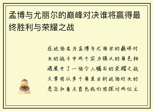 孟博与尤丽尔的巅峰对决谁将赢得最终胜利与荣耀之战