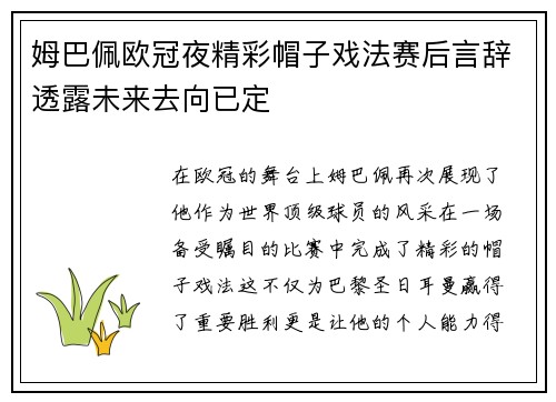 姆巴佩欧冠夜精彩帽子戏法赛后言辞透露未来去向已定