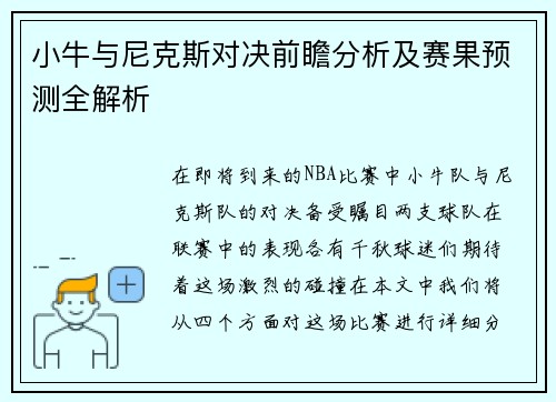 小牛与尼克斯对决前瞻分析及赛果预测全解析