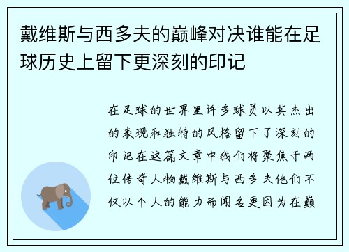 戴维斯与西多夫的巅峰对决谁能在足球历史上留下更深刻的印记