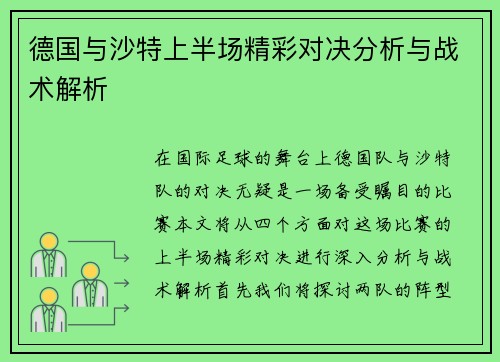 德国与沙特上半场精彩对决分析与战术解析