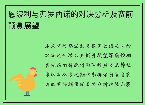 恩波利与弗罗西诺的对决分析及赛前预测展望
