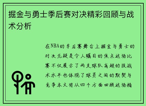掘金与勇士季后赛对决精彩回顾与战术分析