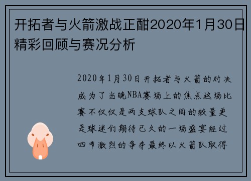 开拓者与火箭激战正酣2020年1月30日精彩回顾与赛况分析
