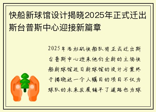 快船新球馆设计揭晓2025年正式迁出斯台普斯中心迎接新篇章