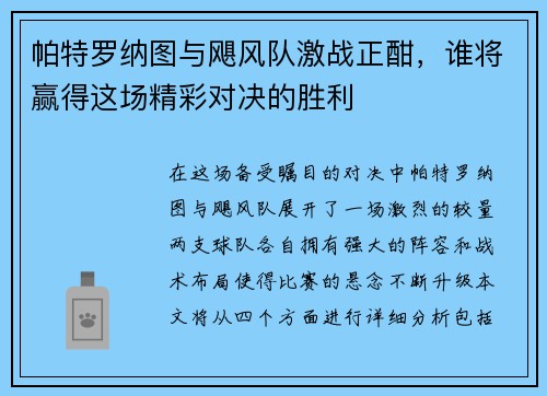 帕特罗纳图与飓风队激战正酣，谁将赢得这场精彩对决的胜利