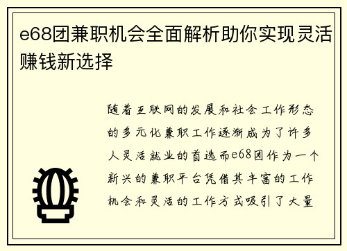 e68团兼职机会全面解析助你实现灵活赚钱新选择