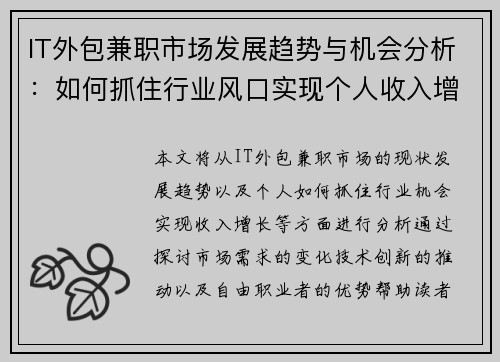 IT外包兼职市场发展趋势与机会分析：如何抓住行业风口实现个人收入增长