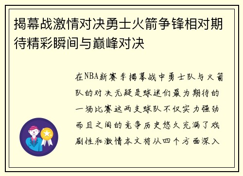 揭幕战激情对决勇士火箭争锋相对期待精彩瞬间与巅峰对决