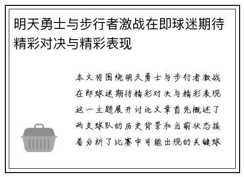 明天勇士与步行者激战在即球迷期待精彩对决与精彩表现