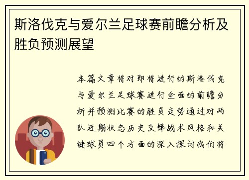 斯洛伐克与爱尔兰足球赛前瞻分析及胜负预测展望
